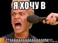 я хочу в стааааааааааааааааааалк!!!!