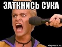 заткнись сука 