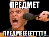 предмет предмееееетттт!!