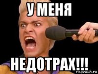 у меня недотрах!!!