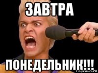 завтра понедельник!!!