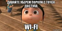 давайте уберем пороли с точек доступа wi-fi