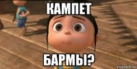 кампет бармы?