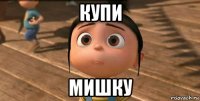 купи мишку