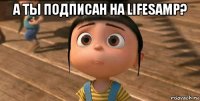 а ты подписан на lifesamp? 