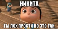 никита ты лох прости но это так