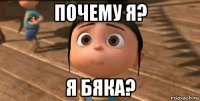 почему я? я бяка?