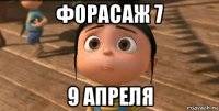 форасаж 7 9 апреля