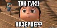 тук тук!! назерке??