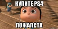 купите ps4 пожалста