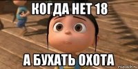 когда нет 18 а бухать охота