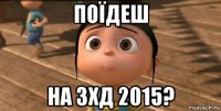 поїдеш на зхд 2015?