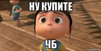 ну купите чб