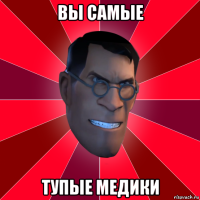 вы самые тупые медики