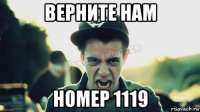 верните нам номер 1119