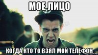 мое лицо когда кто то взял мой телефон