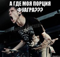 а где моя порция фуагра??? 