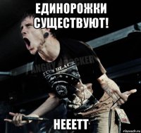 единорожки существуют! нееетт