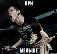 ври меньше