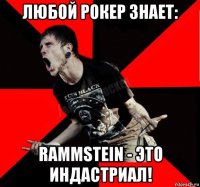 любой рокер знает: rammstein - это индастриал!