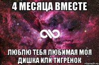 4 месяца вместе люблю тебя любимая моя дишка или тигрёнок