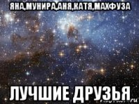 яна,мунира,аня,катя,махфуза лучшие друзья