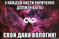 у каждой насти кириченко должен быть свой даня вологин!