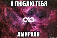 я люблю тебя амирхан