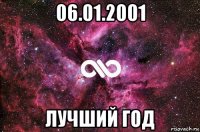 06.01.2001 лучший год