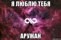 я люблю тебя аружан