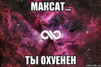 максат... ты охуенен