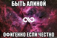 быть алиной офигенно если честно