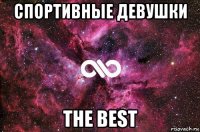 спортивные девушки the best