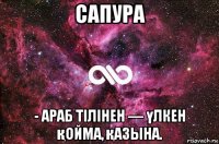 сапура - араб тілінен — үлкен қойма, қазына.