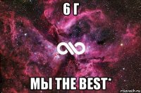 6 г мы the best*