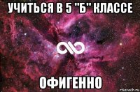 учиться в 5 "б" классе офигенно