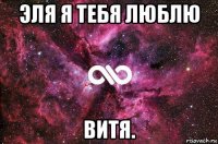 эля я тебя люблю витя.