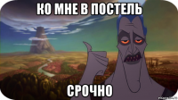 ко мне в постель срочно