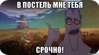 в постель мне тебя срочно!
