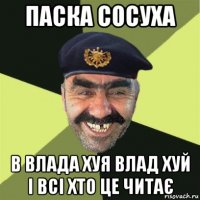 паска сосуха в влада хуя влад хуй і всі хто це читає