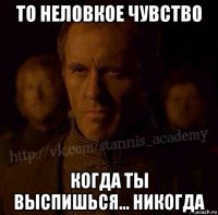 то неловкое чувство когда ты выспишься... никогда