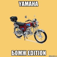 yamaha бомж edition