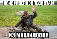 привет велосипедистам из михайловки