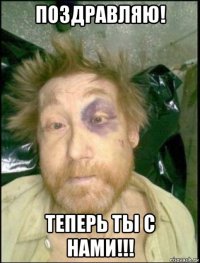 поздравляю! теперь ты с нами!!!