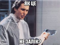 як це не залiк?