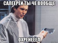 салгерей ты че вообще охренееел