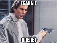 ебаные пчелы