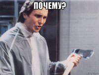 почему? 