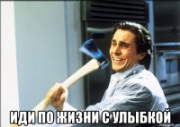  иди по жизни с улыбкой