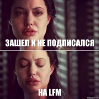 зашел и не подписался на LFM